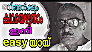 എങ്ങനെ നിങ്ങൾക്കും കഥ എഴുതാം easy യായ് how to writing a story in Malayalam [upl. by Edith]