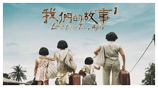 新加坡搞笑喜剧《 我们的故事1 》电影完整版 王雷 ，李国煌 （Long Long Time Ago Full Movie） [upl. by Taber242]