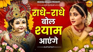 राधे राधे बोल श्याम आएंगे  Radhe Radhe Bol Shyam Aayenge  Krishna ji Bhajan  Devotional Bhajan [upl. by Samira408]