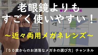 老眼鏡よりスゴく使いやすい！『近々両用メガネレンズ』 [upl. by Bogusz225]