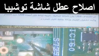 تم اكتشاف usb على الحاله الحاليه الرجاء ازاله كل اجهزة usb من التلفزيون واعد تشغيل التلفزيون بازاله [upl. by Ahsinev410]