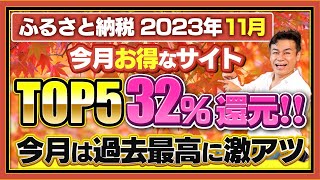 【ふるさと納税】2023年11月は32Pt還元発見今月お得なふるさと納税ポータルサイトTOP5 [upl. by Olenta785]