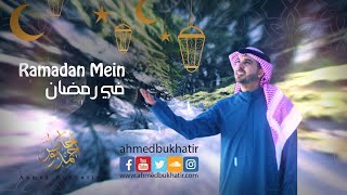 Ahmed Bukhatir  Ramadan Mein أحمد بوخاطر  في رمضان [upl. by Sevart]