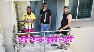 ভোলা ভ্রমনঃ কুকরীমুকরীBhola tour Kukrimukri [upl. by Groveman]