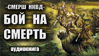 СМЕРШ НКВД Бой на смерть Аудиокнига [upl. by Kamaria]