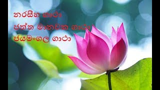 Naraseeha Gatha Chaththa Manawaka Gatha amp Jayamangala Gatha with sinhala Lyrics [upl. by Jed]