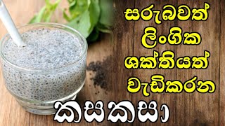 Kasakasa කසකසා  Sarbath Seed  SL MedTube [upl. by Orling]