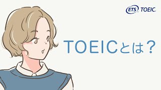 120秒でわかる「TOEICとは？」 [upl. by Airdnaid]