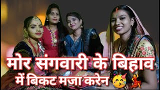 मोर संगवारी के बिहाव में भारी मजा  cg daily vlog  cg vlog  cg vlogs  cg vlogs 2022  cg new vlog [upl. by Einnaj]