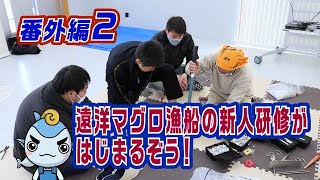 【遠洋マグロ漁船】spinoff 02 遠洋マグロ漁船の新人乗組員研修がはじまるぞう！ 【シリーズ解説】遠洋漁師になるって夢を叶える動画っ！ ＃ジャパンツナ​ ＃japantuna​ ＃じゃぱんつな [upl. by Felder]