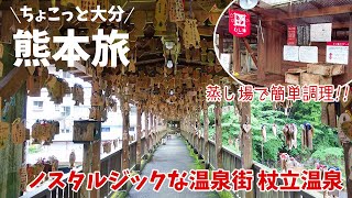 熊本県・大分県 3泊4日の旅  6 ノスタルジックな杖立温泉の散策 ＆ 白岩温泉のコイン式貸切家族風呂などなど ～ 豪雨災害からの復興途中 ～ [upl. by Peadar]