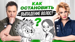 Как остановить выпадение волос [upl. by Ahsienot]