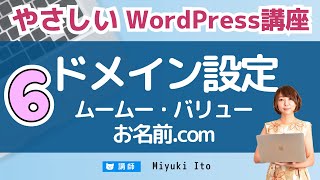 【やさしいWordPress講座】06：独自ドメインとは？ネームサーバーの設定について（ムームー・バリュードメイン・お名前com） [upl. by Ynor342]