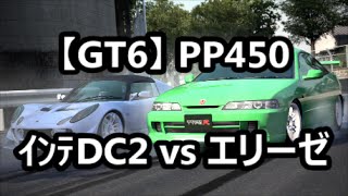 【GT6】PP450 インテグラDC2 vs エリーゼ111R 東京R246【日本車愛好会】 [upl. by Attirb]