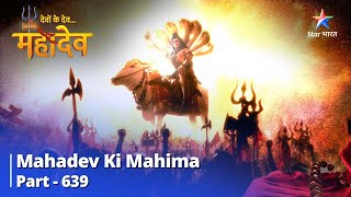 देवों के देवमहादेव  Mahadev Ki Mahima Part 639  Shiv Aur Shakti Sadaiv Saath Rahenge [upl. by Trillby]