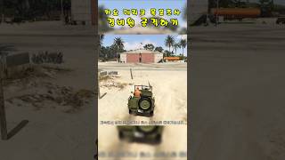 공격해도 문제되지 않는 경비병 gta5 [upl. by Ttennej334]