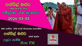 Pansil Maluwa පන්සිල් මළුව 030324 Maha Rahathun Wadi Maga Osse [upl. by Nylacaj]