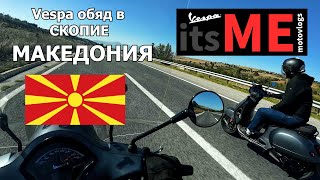 ГЛАДНИ МОТОРИСТИ В МАКЕДОНИЯ Motovlog in Macedonia [upl. by Jacques289]