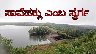 ಸಾವೆಹಕ್ಲು ಡ್ಯಾಂ  Savehaklu Dam  Kannada Vlog [upl. by Ledua]