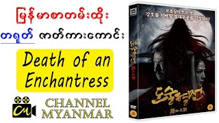 မြန်မာစာတန်းထိုး သိုင်းကားကောင်း  Death of an Enchantress [upl. by Maker]