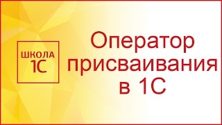 Оператор присваивания и типы переменных в 1С [upl. by Mcdonald]