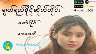 Zaw Paing  Myat Yay So Ngo Lite Tineဇော်ပိုင်  မျက်ရည်စိုငိုလိုက်တိုင်းမ်က္ရည္စိုငိုလိုက္တိုင္း [upl. by Corine]