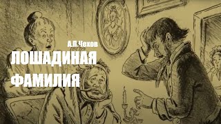 Аудиокнига «Лошадиная фамилия» АПЧехов Читает Владимир Антоник [upl. by Assira295]