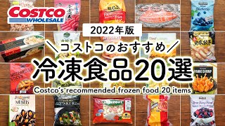 【コストコ冷凍食品特集】コストコの冷凍食品の中からおすすめ定番人気から新商品まで一挙にまとめて紹介 [upl. by Hannis285]