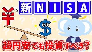 新NISA超円安でも投資すべき？ [upl. by Acnoib]