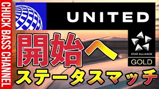 スターアライアンスゴールドにユナイテッド航空ステータスマッチ開始✈️ [upl. by Dyane]