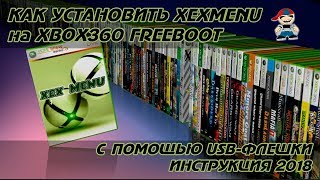 Как установить xexmenu на xbox 360 freeboot инструкция [upl. by Okwu]