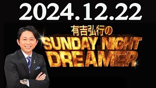 有吉弘行のSUNDAY NIGHT DREAMER 2024年12月22日 [upl. by Ewald]