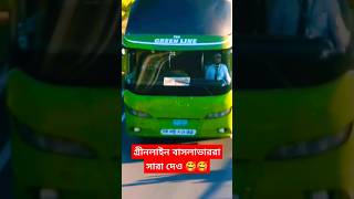 ভালোবাসার গ্রীনলাইন 🥰🥰🥰 busbd bustours bdbus buslovers greenline shorts [upl. by Aehcsrop]