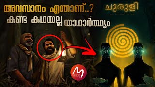 Churuli Malayalam Explanation  അന്യഗ്രഹജീവികൾ നിർമ്മിച്ച ചുരുളി എന്ന ഗ്രാമം  Mallu Explainer [upl. by Suzanna83]