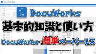 【DocuWorks】基本的な知識と簡単な使い方 ペーパーレス化促進ソフト [upl. by Ihteerp]