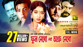 Phool Nebo Na Ashru Nebo  Shabnur Shakib Khan amp Amin Khan  একটি ত্রিভুজ প্রেমের অসাধারন ছবি [upl. by Yrag]