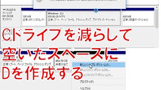 Windows10 Cドライブを分割してDドライブを作成してみた [upl. by Lemyt]