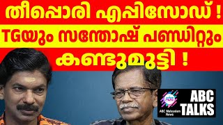 TG യെ കാണാൻ സന്തോഷ് പണ്ഡിറ്റ് വന്നു ABC MALAYALAM [upl. by Ettenuahs442]