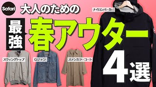 【必見】大人の“春アウター”はこの4着があればOK！ その着こなし方も解説【ナイロンパーカー】【Gジャン】【スウィングトップ】【カナダグース】 [upl. by Dinin823]