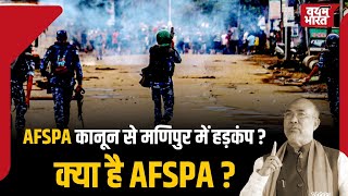 AFSPA लागू होने से मणिपुर में तनाव मुख्यमंत्री ने क्या कहा [upl. by Kinata537]