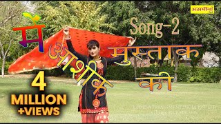 मे आशिक मुस्ताक की पार्ट 2  FULL HD asmeena mewati song 2018 [upl. by Gupta]