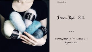 ОСТОРОЖНО DROPS KIDSILKОтзыв готовые работы [upl. by Borroff]