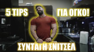 S3ep7 ΠΩΣ να ΒΑΛΕΙΣ ΟΓΚΟ ΣΩΣΤΑ 5 TIPS ΣΥΝΤΑΓΗ για ΣΝΙΤΣΕΛ5 TIPS for GAINING MUSCLEschnitzel [upl. by Nashom]