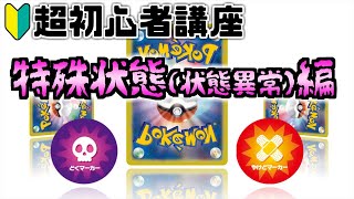 【ポケカ講座】ジム戦前に復習必須！特殊状態状態異常編【超初心者講座】 [upl. by Nnaed655]