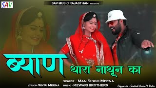 Byan Thara Nathoon Ka  Rajasthani DJ Songs  Man Singh Meena DJ Song  Lucky Singh Rajasthani [upl. by Yeslek]