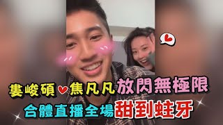 【單身慎入】婁峻碩焦凡凡放閃無極限 合體直播全場甜到蛀牙 [upl. by Sinne]