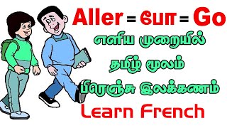 French Verb Aller  தமிழ் மூலம் பிரெஞ்சு இலக்கணம்  French Grammar for beginners [upl. by Ydollem]