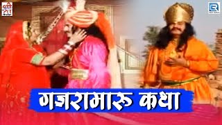 Chunnilal Rajpurohit Hit Song  Gajramaru Katha  Rajasthani Song 2020  Devotional Song [upl. by Annovahs]