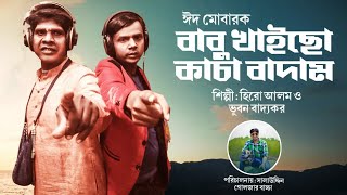 বাবু খাইছো X কাচা বাদাম  হিরো আলম  ভূবন বাদ্যকর  Bhuvan Badyakar  Hero Alom New Song 2022 [upl. by Ahsoym]