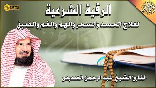 الرقية الشرعية الشاملة بصوت الشيخ عبد الرحمن السديس Ruqyah Shariah Abd Alrhman Alsdes [upl. by Leina]